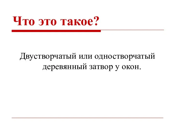 Что это такое? Двустворчатый или одностворчатый деревянный затвор у окон.