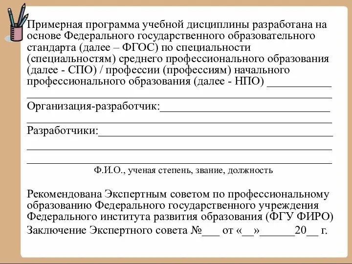 Примерная программа учебной дисциплины разработана на основе Федерального государственного образовательного стандарта