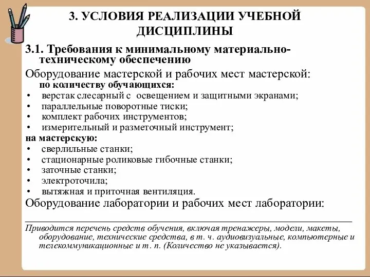 3. УСЛОВИЯ РЕАЛИЗАЦИИ УЧЕБНОЙ ДИСЦИПЛИНЫ 3.1. Требования к минимальному материально-техническому обеспечению