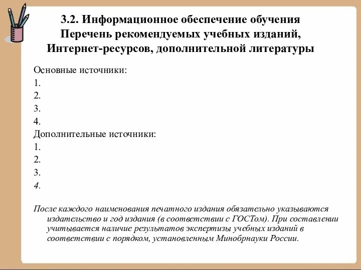 3.2. Информационное обеспечение обучения Перечень рекомендуемых учебных изданий, Интернет-ресурсов, дополнительной литературы