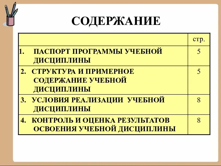 СОДЕРЖАНИЕ