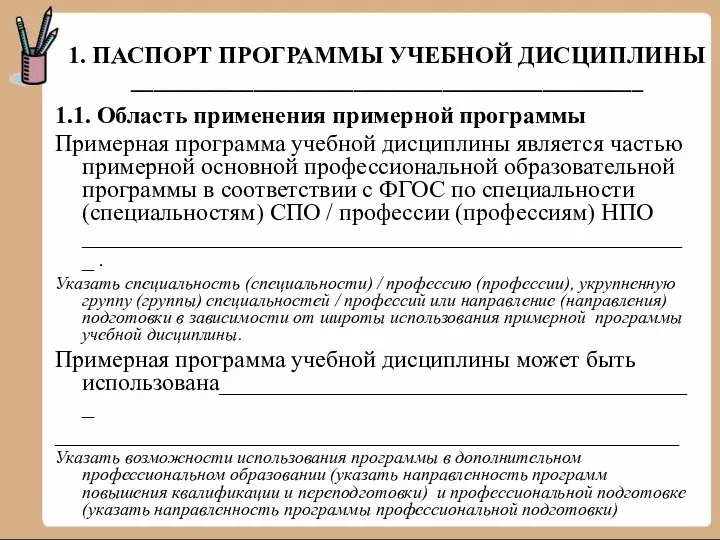 1. ПАСПОРТ ПРОГРАММЫ УЧЕБНОЙ ДИСЦИПЛИНЫ ______________________________________________ 1.1. Область применения примерной программы