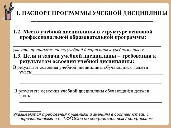 1. ПАСПОРТ ПРОГРАММЫ УЧЕБНОЙ ДИСЦИПЛИНЫ ______________________________________________ 1.2. Место учебной дисциплины в