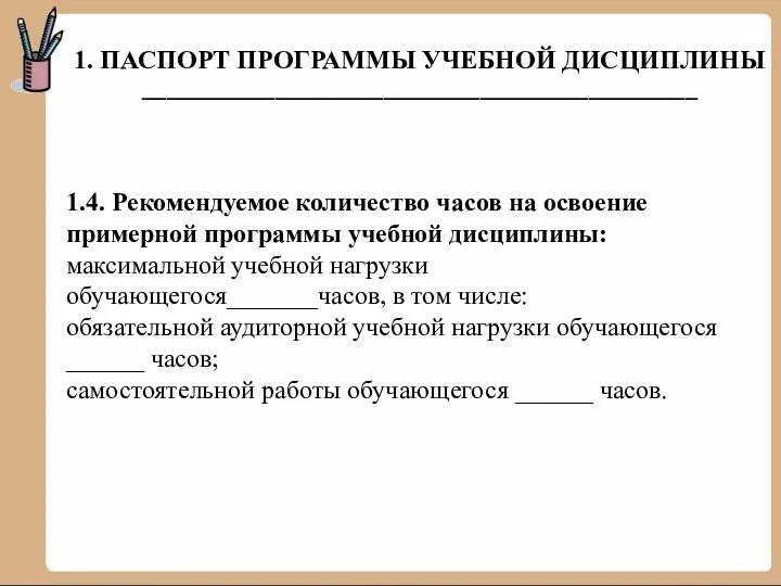 1. ПАСПОРТ ПРОГРАММЫ УЧЕБНОЙ ДИСЦИПЛИНЫ ______________________________________________ 1.4. Рекомендуемое количество часов на