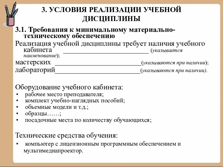 3. УСЛОВИЯ РЕАЛИЗАЦИИ УЧЕБНОЙ ДИСЦИПЛИНЫ 3.1. Требования к минимальному материально-техническому обеспечению