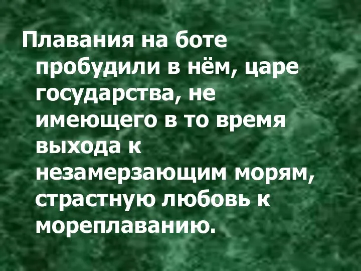 Плавания на боте пробудили в нём, царе государства, не имеющего в