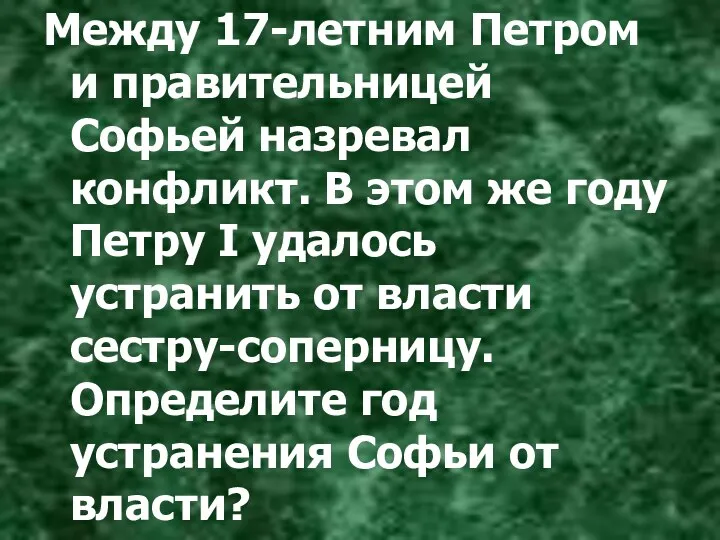 Между 17-летним Петром и правительницей Софьей назревал конфликт. В этом же