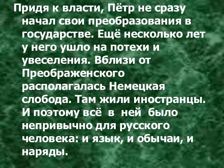 Придя к власти, Пётр не сразу начал свои преобразования в государстве.