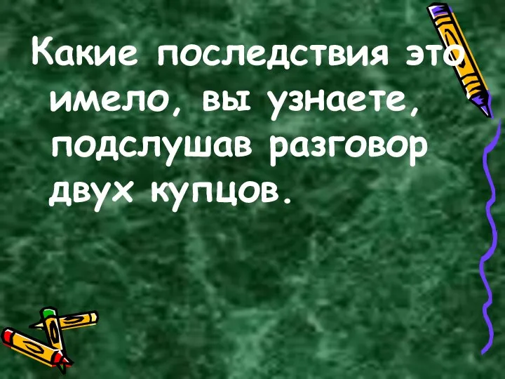 Какие последствия это имело, вы узнаете, подслушав разговор двух купцов.