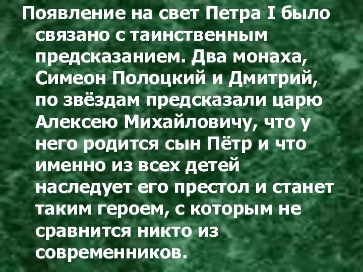 Появление на свет Петра I было связано с таинственным предсказанием. Два