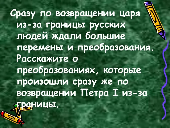 Сразу по возвращении царя из-за границы русских людей ждали большие перемены