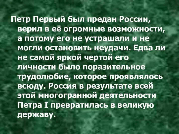 Петр Первый был предан России, верил в её огромные возможности, а