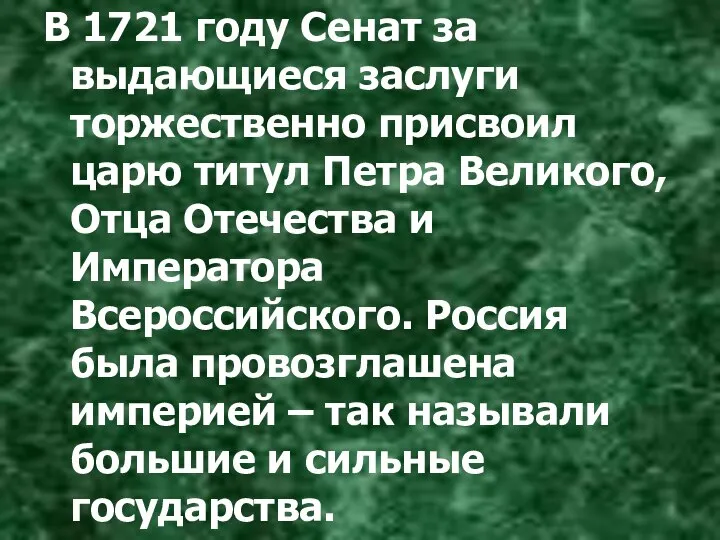 В 1721 году Сенат за выдающиеся заслуги торжественно присвоил царю титул