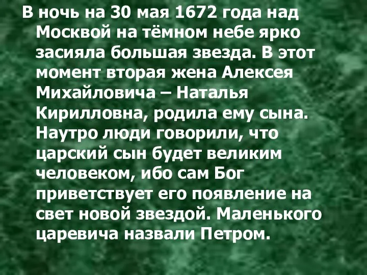 В ночь на 30 мая 1672 года над Москвой на тёмном