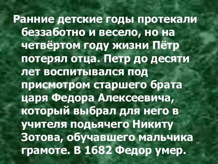 Ранние детские годы протекали беззаботно и весело, но на четвёртом году