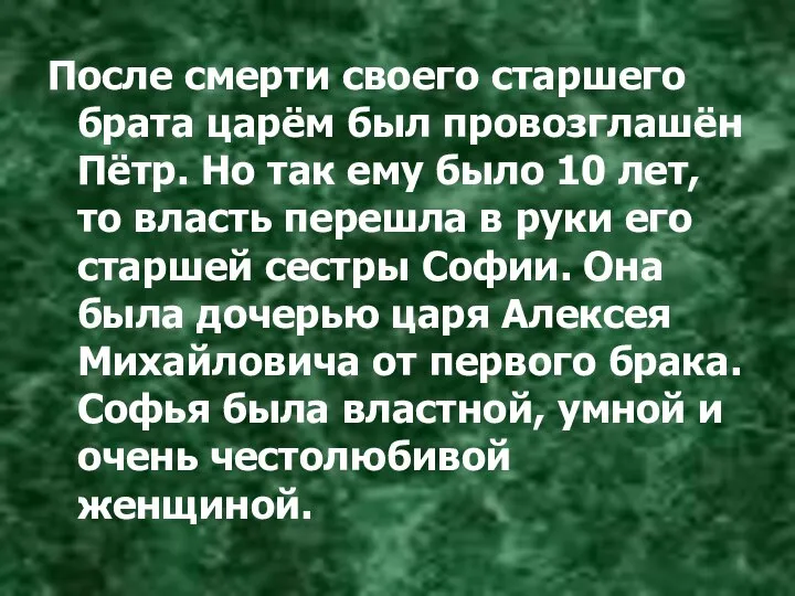 После смерти своего старшего брата царём был провозглашён Пётр. Но так