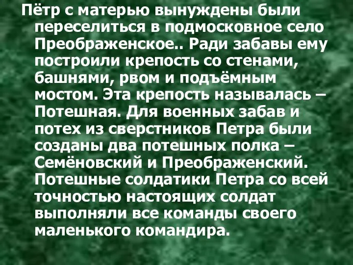 Пётр с матерью вынуждены были переселиться в подмосковное село Преображенское.. Ради