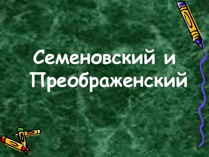 Семеновский и Преображенский