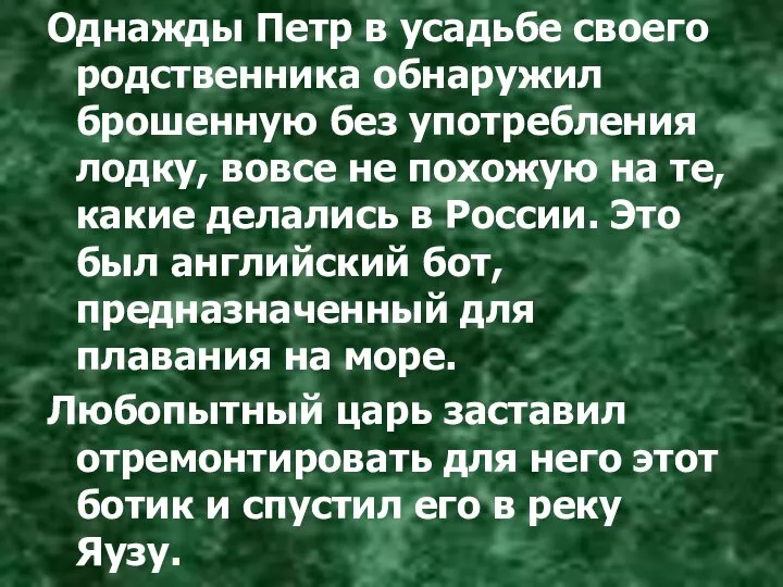 Однажды Петр в усадьбе своего родственника обнаружил брошенную без употребления лодку,