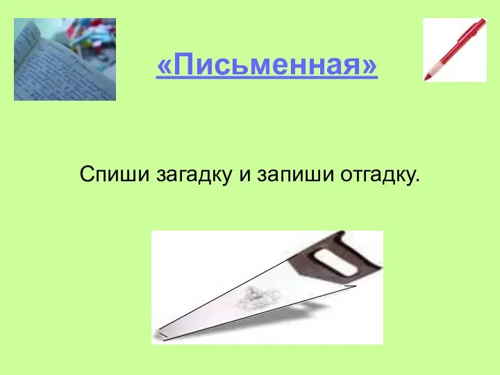 «Письменная» Спиши загадку и запиши отгадку.