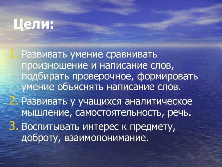 Цели: Развивать умение сравнивать произношение и написание слов, подбирать проверочное, формировать