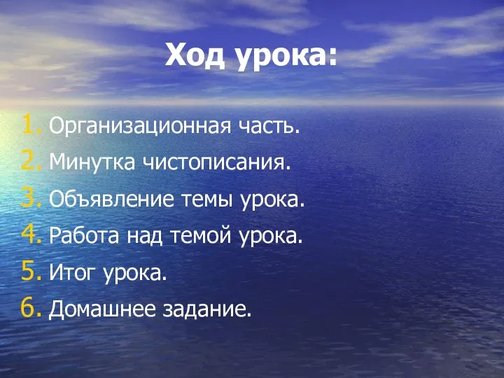 Ход урока: Организационная часть. Минутка чистописания. Объявление темы урока. Работа над