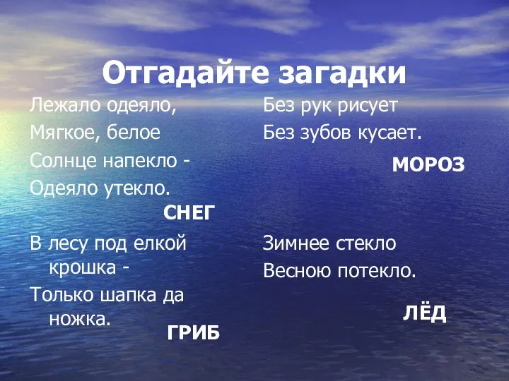 Отгадайте загадки Лежало одеяло, Мягкое, белое Солнце напекло - Одеяло утекло.