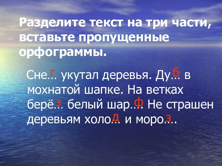 Разделите текст на три части, вставьте пропущенные орфограммы. Сне… укутал деревья.