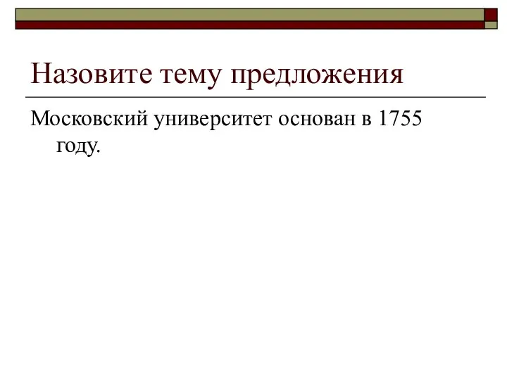Назовите тему предложения Московский университет основан в 1755 году.