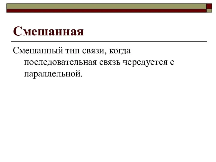 Смешанная Смешанный тип связи, когда последовательная связь чередуется с параллельной.