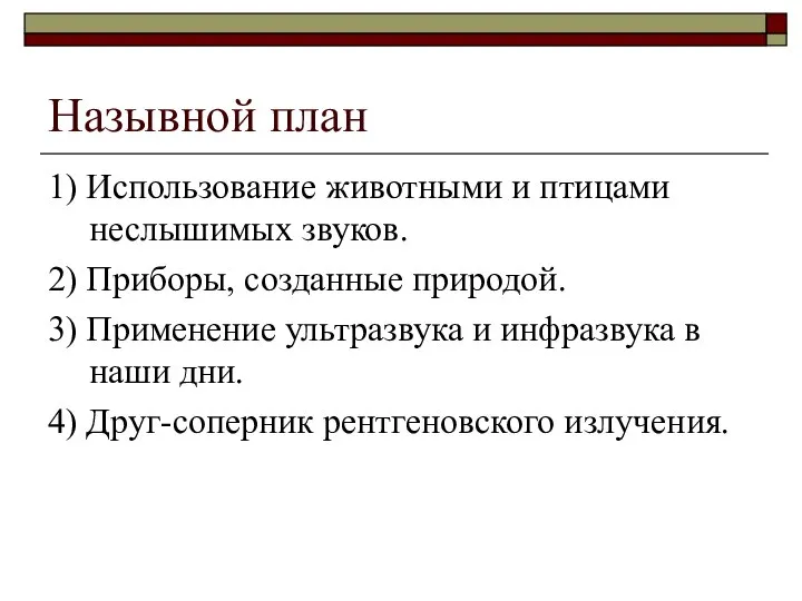 Назывной план 1) Использование животными и птицами неслышимых звуков. 2) Приборы,