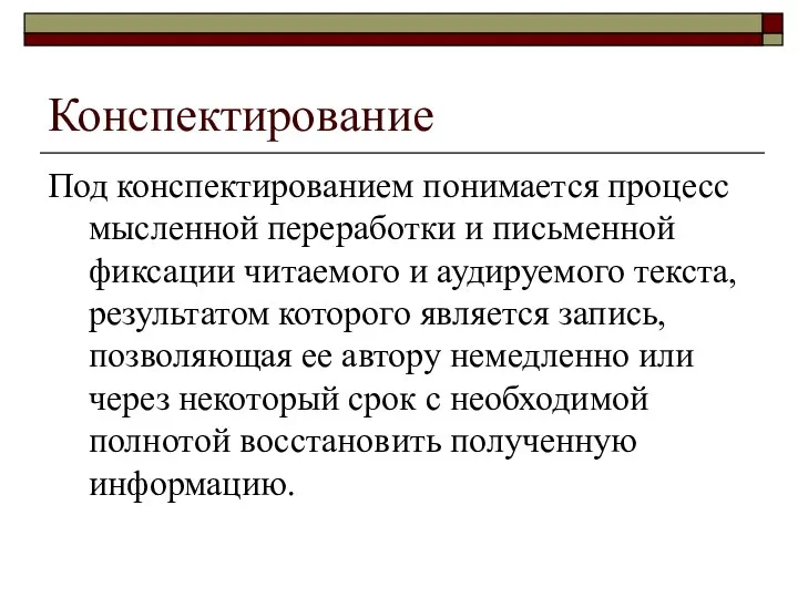 Конспектирование Под конспектированием понимается процесс мысленной переработ­ки и письменной фиксации читаемого