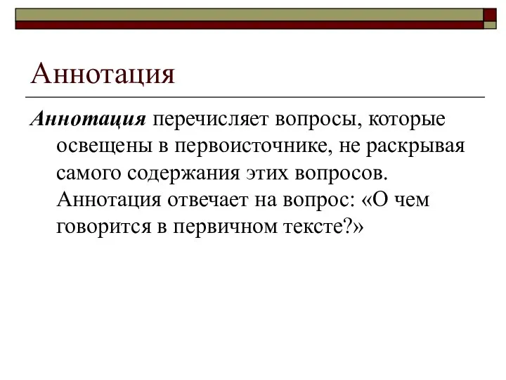 Аннотация Аннотация перечисляет вопросы, которые освещены в первоисточнике, не раскрывая самого