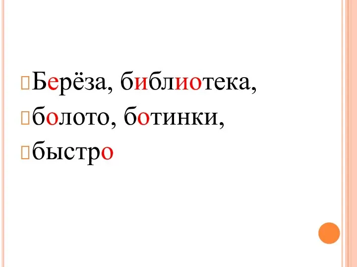 Берёза, библиотека, болото, ботинки, быстро