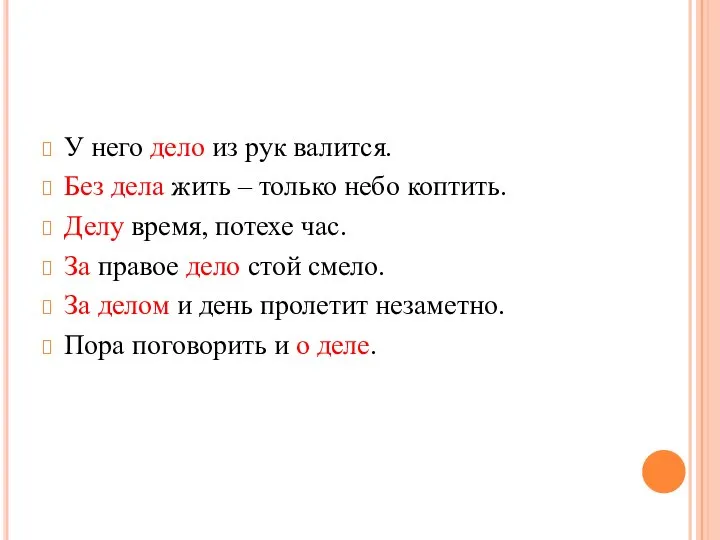 У него дело из рук валится. Без дела жить – только