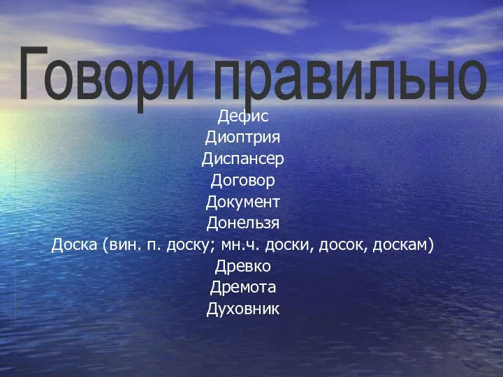 Дефис Диоптрия Диспансер Договор Документ Донельзя Доска (вин. п. доску; мн.ч.