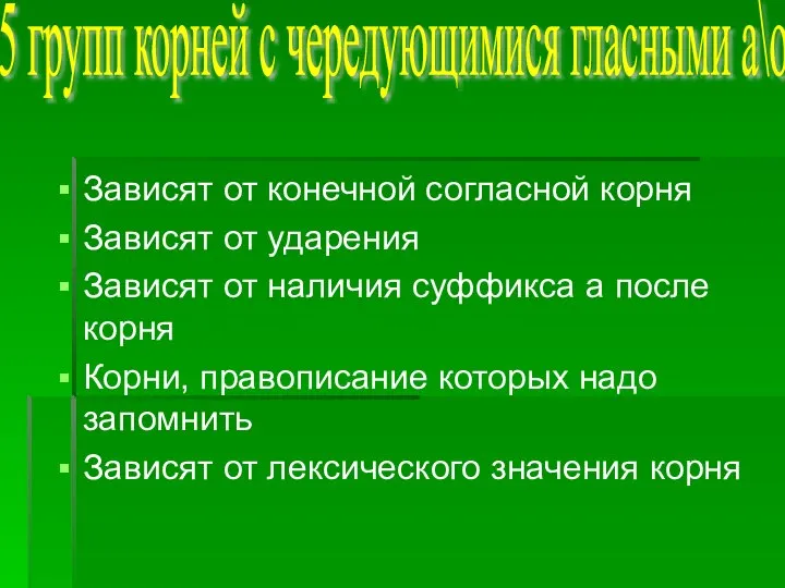 Зависят от конечной согласной корня Зависят от ударения Зависят от наличия