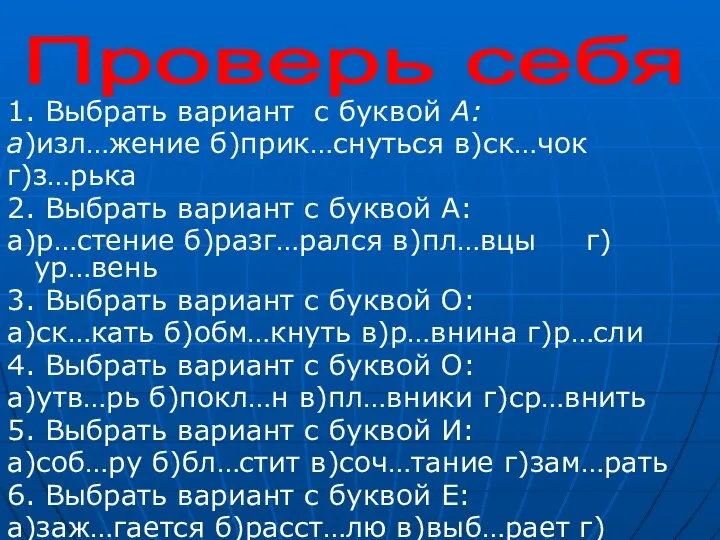 1. Выбрать вариант с буквой А: а)изл…жение б)прик…снуться в)ск…чок г)з…рька 2.