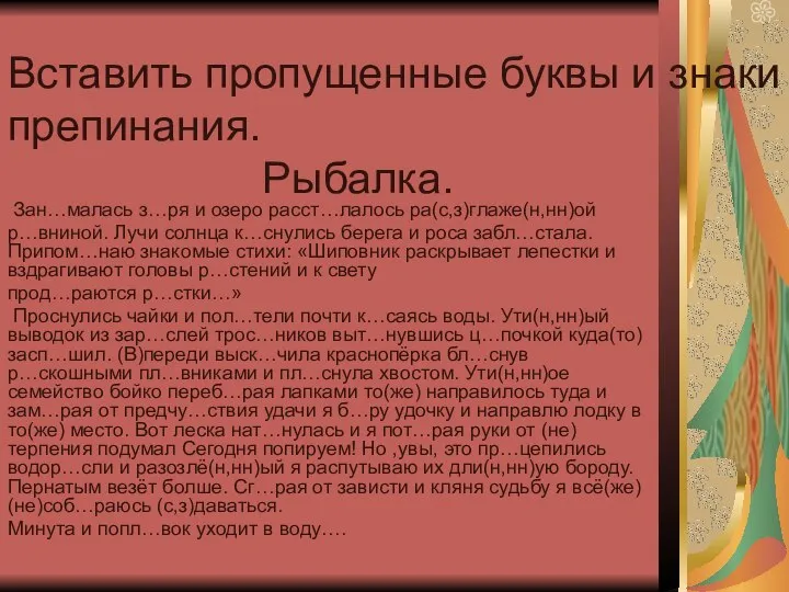 Вставить пропущенные буквы и знаки препинания. Рыбалка. Зан…малась з…ря и озеро