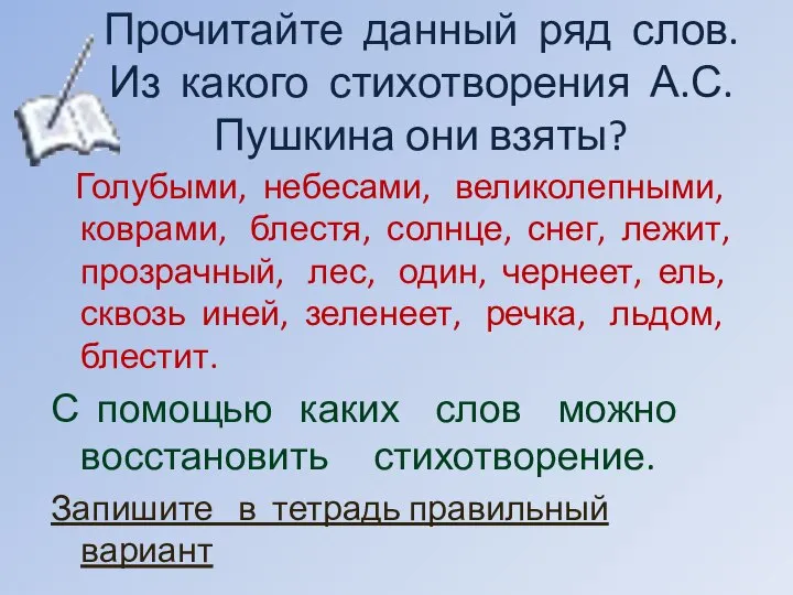 Прочитайте данный ряд слов. Из какого стихотворения А.С.Пушкина они взяты? Голубыми,