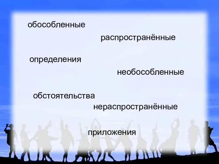 обособленные распространённые нераспространённые определения приложения необособленные обстоятельства