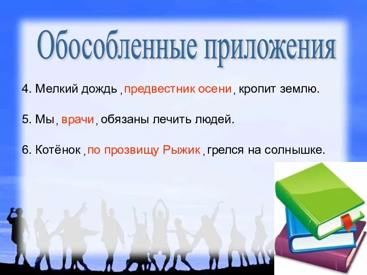 Обособленные приложения 4. Мелкий дождь предвестник осени кропит землю. , ,