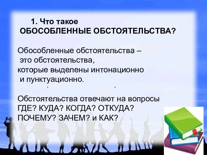 , , , , , , 1. Что такое ОБОСОБЛЕННЫЕ ОБСТОЯТЕЛЬСТВА?