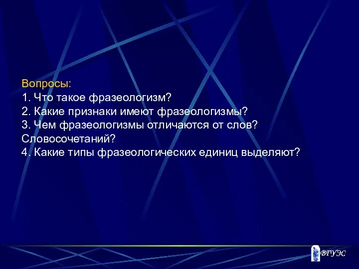 Вопросы: 1. Что такое фразеологизм? 2. Какие признаки имеют фразеологизмы? 3.