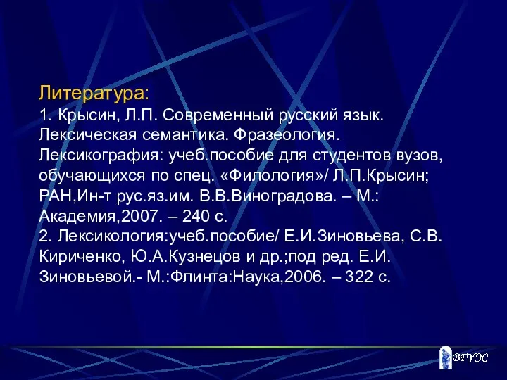 Литература: 1. Крысин, Л.П. Современный русский язык. Лексическая семантика. Фразеология. Лексикография: