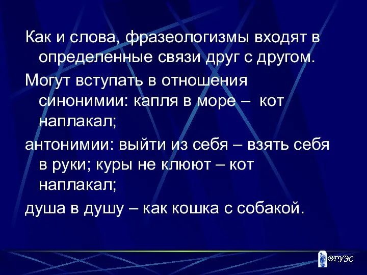 Как и слова, фразеологизмы входят в определенные связи друг с другом.