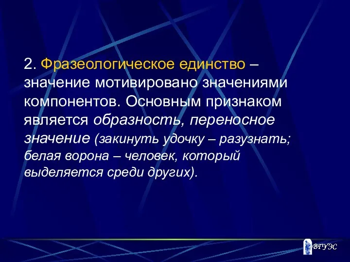 2. Фразеологическое единство –значение мотивировано значениями компонентов. Основным признаком является образность,