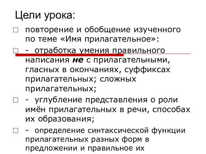 Цели урока: повторение и обобщение изученного по теме «Имя прилагательное»: -