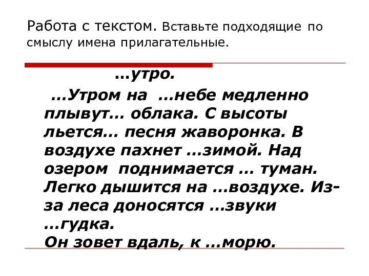 Работа с текстом. Вставьте подходящие по смыслу имена прилагательные. …утро. …Утром