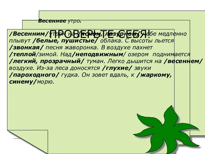 Весеннее утро. /Весенним/утром на /ясном, лазурном/ небе медленно плывут /белые, пушистые/